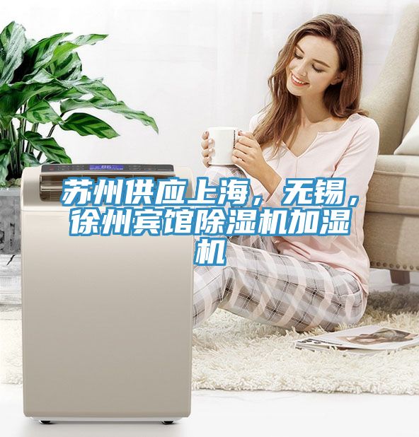蘇州供應(yīng)上海，無錫，徐州賓館除濕機(jī)加濕機(jī)