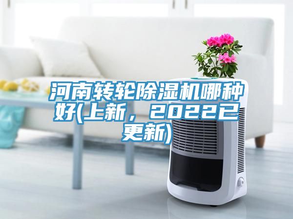 河南轉輪除濕機哪種好(上新，2022已更新)