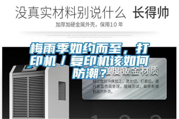 梅雨季如約而至，打印機(jī)／復(fù)印機(jī)該如何防潮？