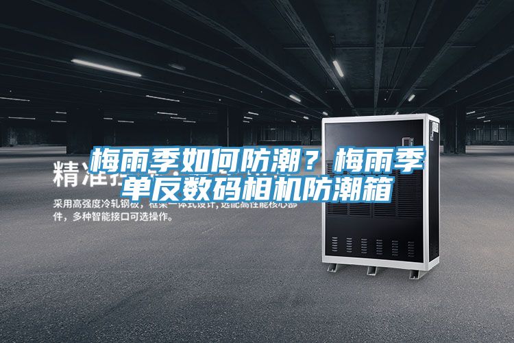 梅雨季如何防潮？梅雨季單反數(shù)碼相機(jī)防潮箱