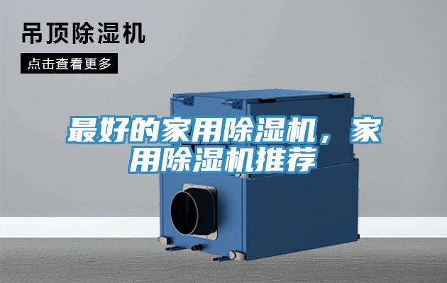 最好的家用除濕機，家用除濕機推薦