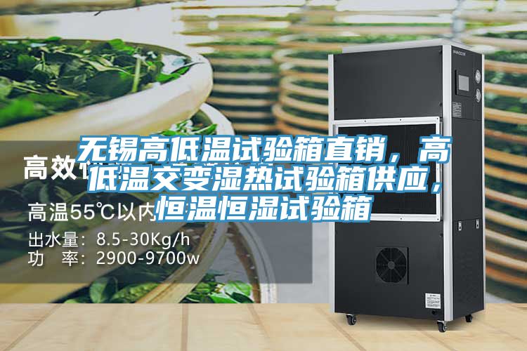無錫高低溫試驗(yàn)箱直銷，高低溫交變濕熱試驗(yàn)箱供應(yīng)，恒溫恒濕試驗(yàn)箱