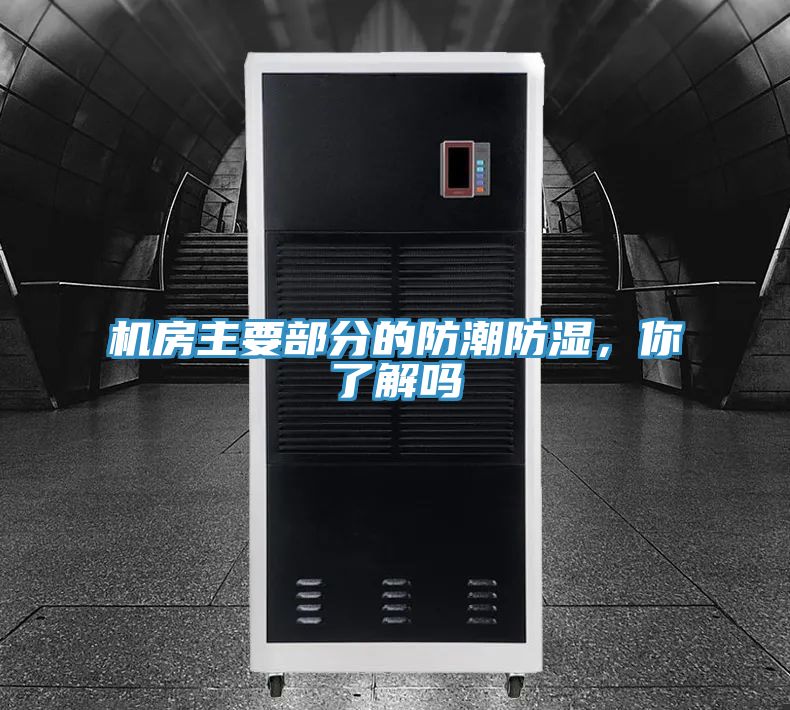 機(jī)房主要部分的防潮防濕，你了解嗎