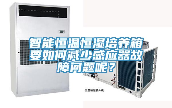 智能恒溫恒濕培養(yǎng)箱要如何減少感應器故障問題呢？
