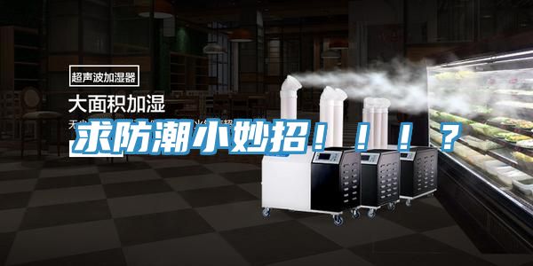 求防潮小妙招?。。。?></div>
								<div   id=