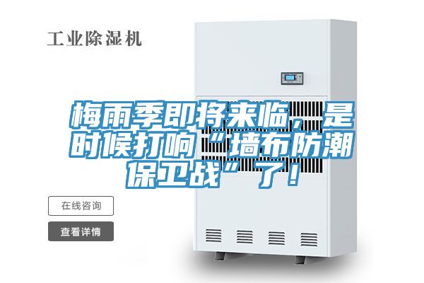 梅雨季即將來臨，是時候打響“墻布防潮保衛(wèi)戰(zhàn)”了！