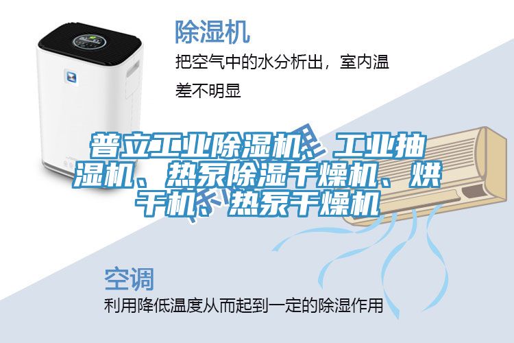 普立工業(yè)除濕機(jī)、工業(yè)抽濕機(jī)、熱泵除濕干燥機(jī)、烘干機(jī)、熱泵干燥機(jī)