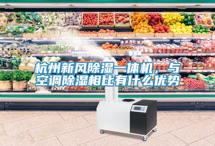 杭州新風除濕一體機，與空調(diào)除濕相比有什么優(yōu)勢