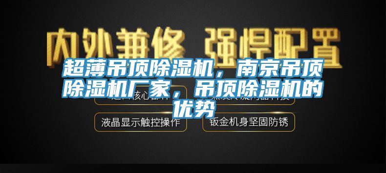 超薄吊頂除濕機(jī)，南京吊頂除濕機(jī)廠家，吊頂除濕機(jī)的優(yōu)勢