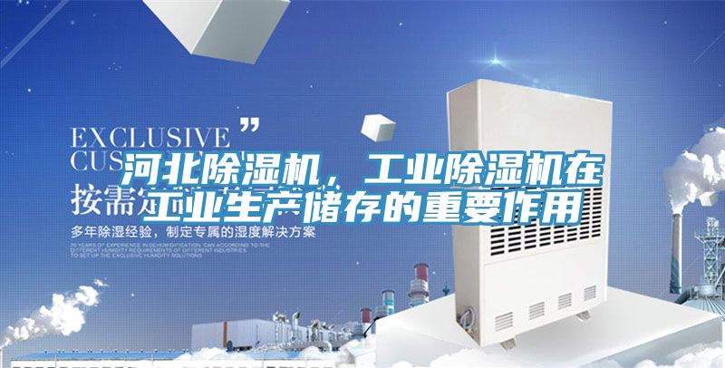 河北除濕機，工業(yè)除濕機在工業(yè)生產儲存的重要作用