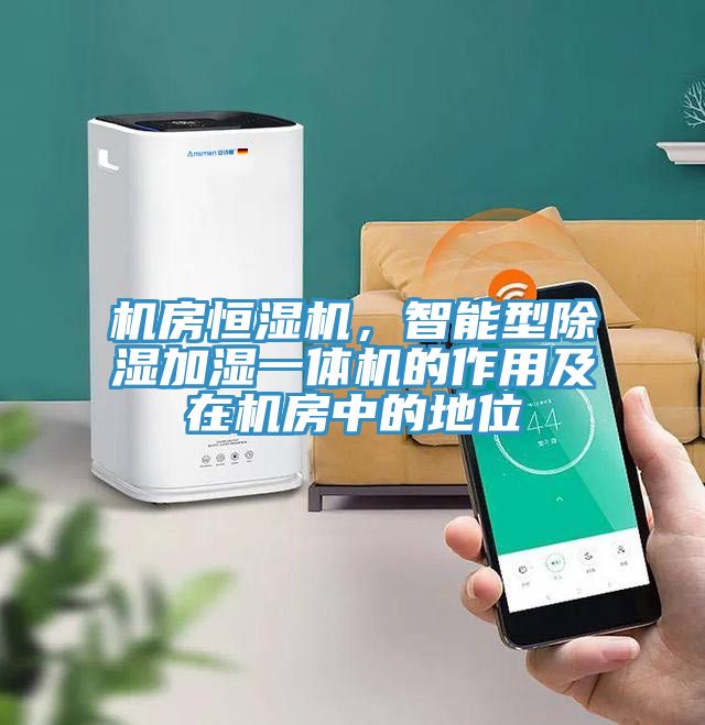 機房恒濕機，智能型除濕加濕一體機的作用及在機房中的地位