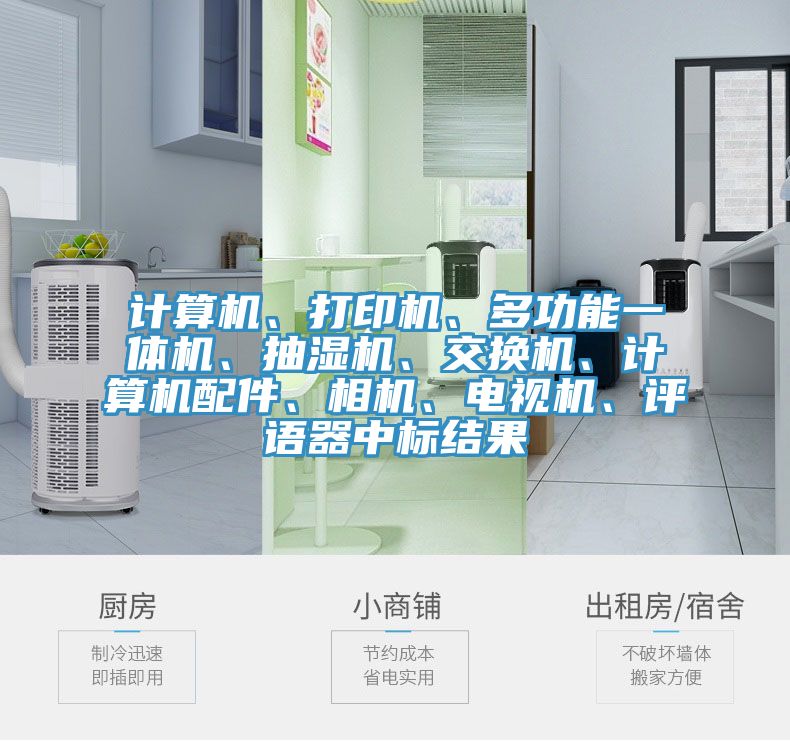 計算機、打印機、多功能一體機、抽濕機、交換機、計算機配件、相機、電視機、評語器中標結果