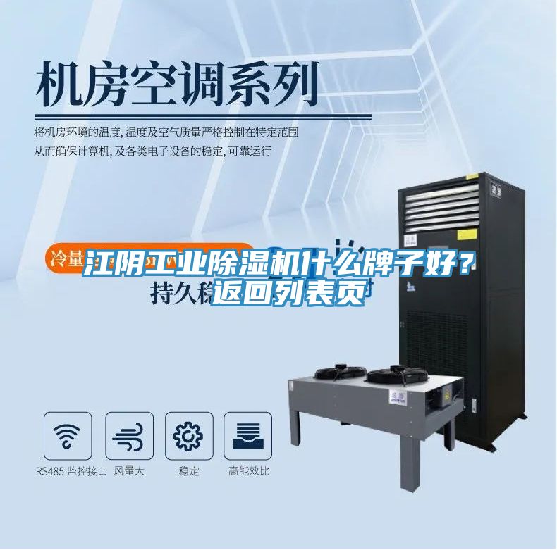 江陰工業(yè)除濕機(jī)什么牌子好？ 返回列表頁(yè)