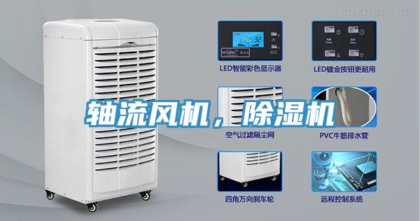 軸流風(fēng)機(jī)，除濕機(jī)