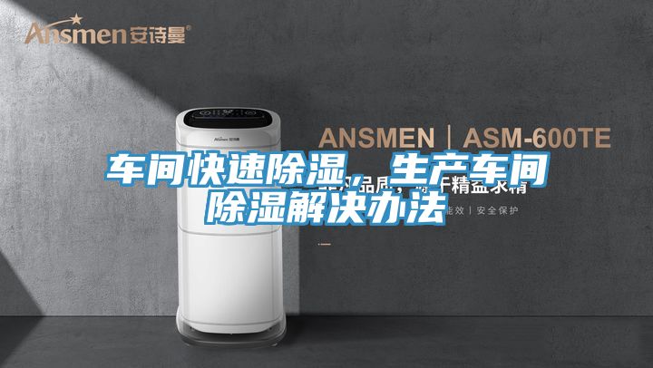 車間快速除濕，生產(chǎn)車間除濕解決辦法