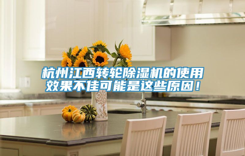 杭州江西轉輪除濕機的使用效果不佳可能是這些原因！