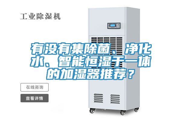 有沒有集除菌、凈化水、智能恒濕于一體的加濕器推薦？