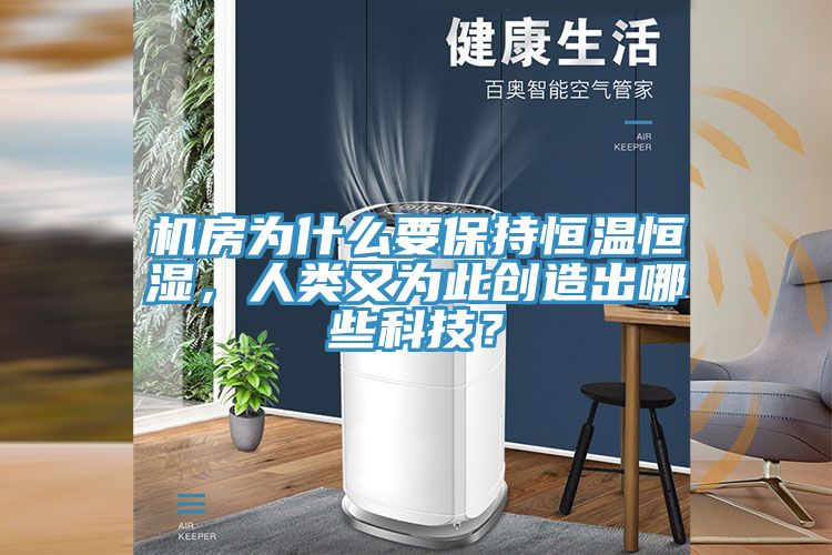 機房為什么要保持恒溫恒濕，人類又為此創(chuàng)造出哪些科技？