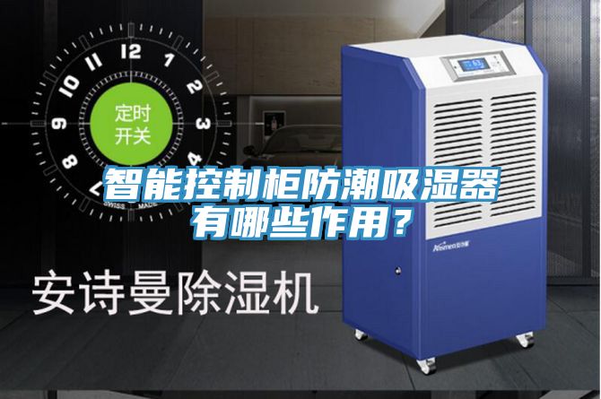 智能控制柜防潮吸濕器有哪些作用？