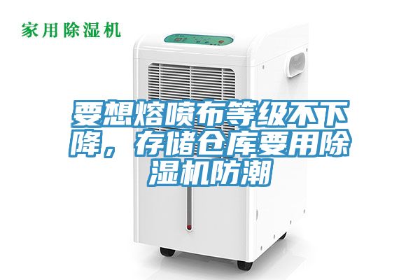 要想熔噴布等級不下降，存儲倉庫要用除濕機(jī)防潮