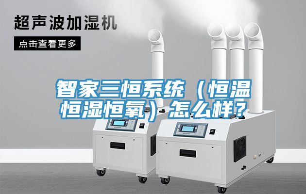 智家三恒系統(tǒng)（恒溫恒濕恒氧）怎么樣？