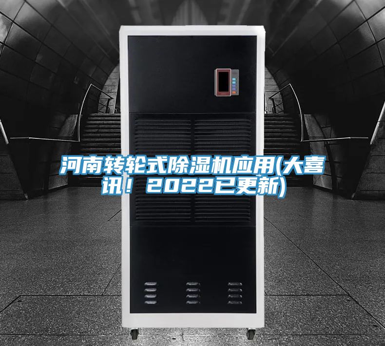 河南轉輪式除濕機應用(大喜訊！2022已更新)