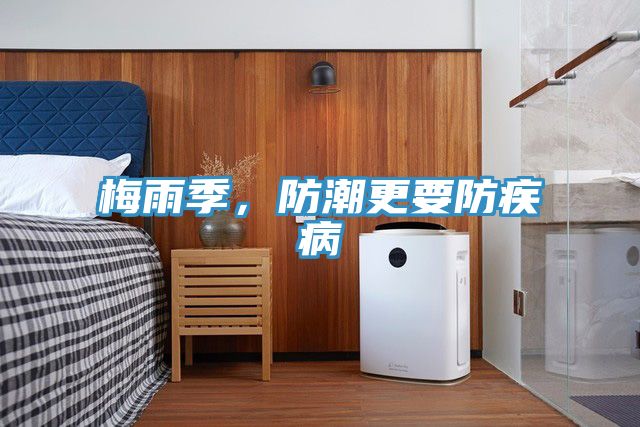 梅雨季，防潮更要防疾病