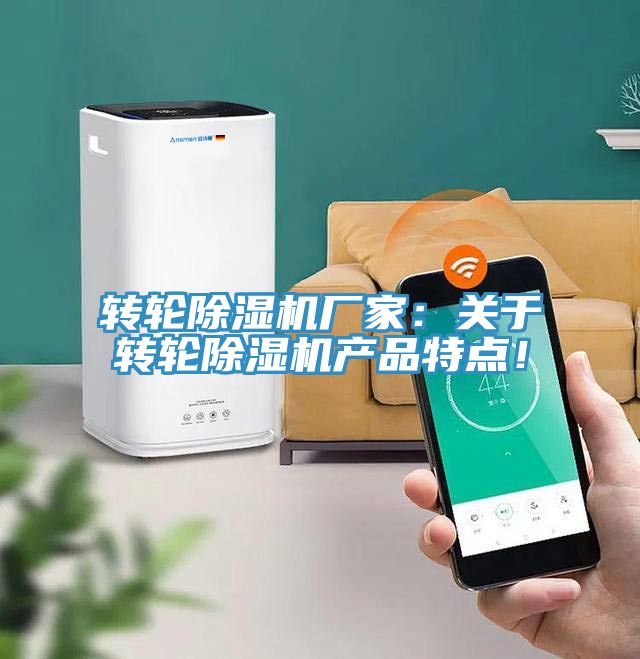 轉(zhuǎn)輪除濕機(jī)廠家：關(guān)于轉(zhuǎn)輪除濕機(jī)產(chǎn)品特點(diǎn)！