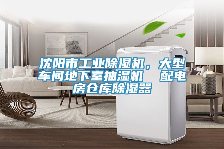 沈陽(yáng)市工業(yè)除濕機(jī)，大型車間地下室抽濕機(jī)  配電房倉(cāng)庫(kù)除濕器