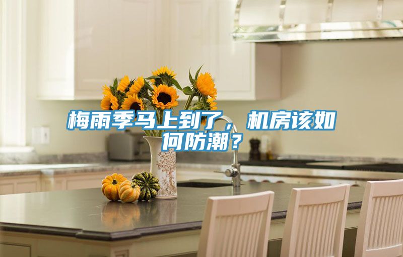 梅雨季馬上到了，機(jī)房該如何防潮？