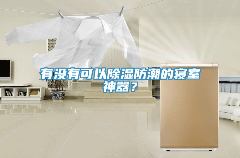 有沒有可以除濕防潮的寢室神器？
