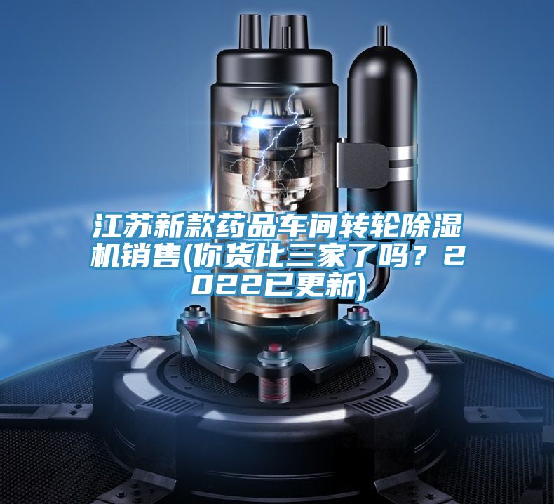 江蘇新款藥品車(chē)間轉(zhuǎn)輪除濕機(jī)銷(xiāo)售(你貨比三家了嗎？2022已更新)
