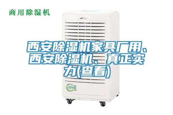西安除濕機(jī)家具廠用、西安除濕機(jī)、真正實(shí)力(查看)