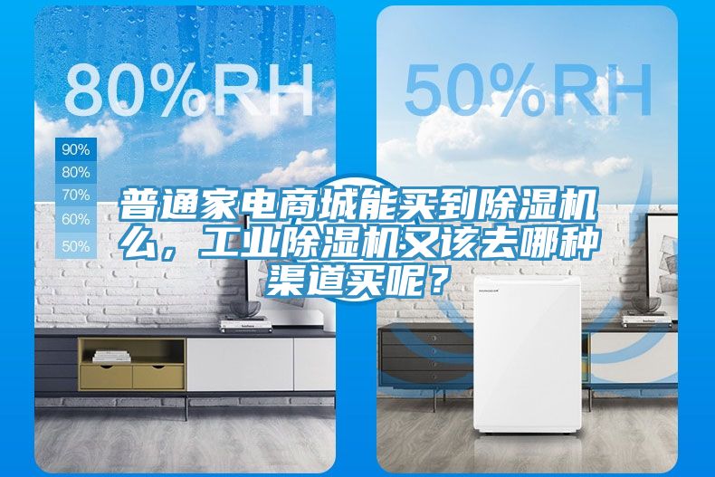 普通家電商城能買(mǎi)到除濕機(jī)么，工業(yè)除濕機(jī)又該去哪種渠道買(mǎi)呢？