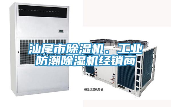 汕尾市除濕機、工業(yè)防潮除濕機經(jīng)銷商