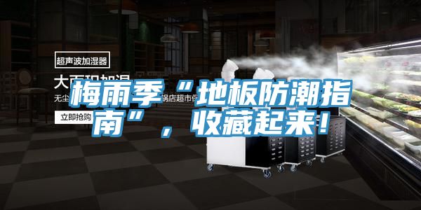 梅雨季“地板防潮指南”，收藏起來！