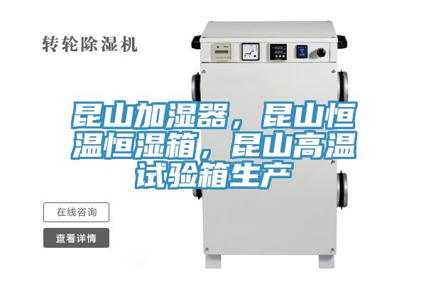 昆山加濕器，昆山恒溫恒濕箱，昆山高溫試驗(yàn)箱生產(chǎn)