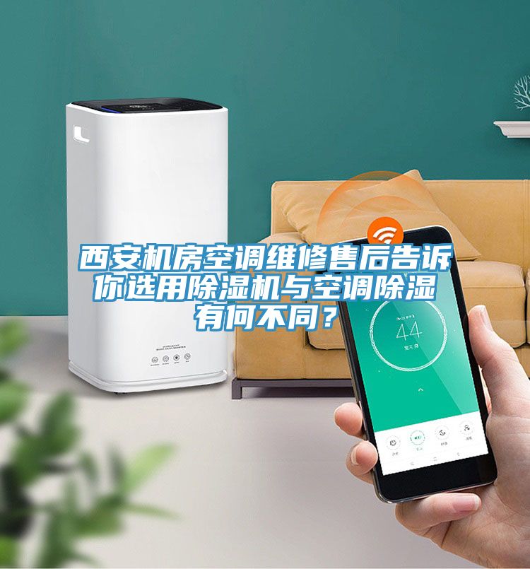 西安機(jī)房空調(diào)維修售后告訴你選用除濕機(jī)與空調(diào)除濕有何不同？