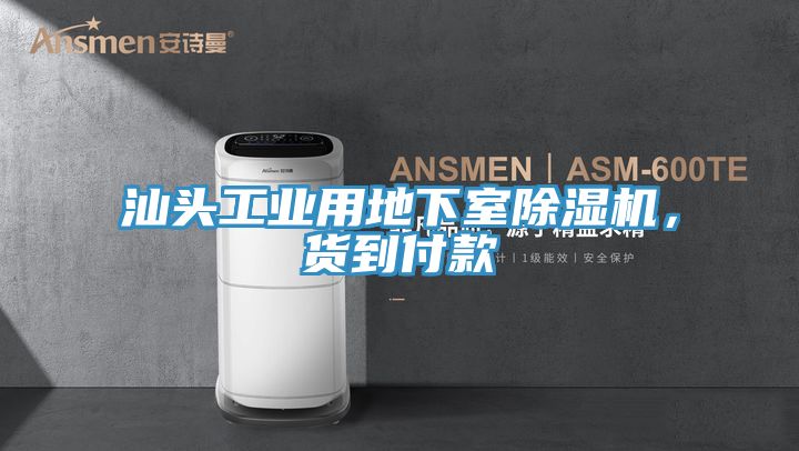 汕頭工業(yè)用地下室除濕機，貨到付款