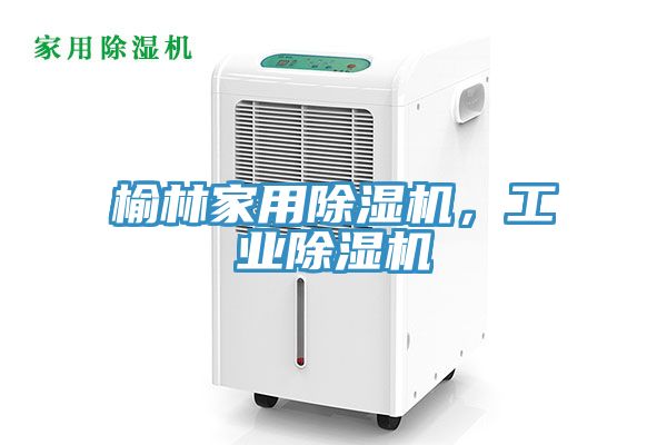榆林家用除濕機，工業(yè)除濕機