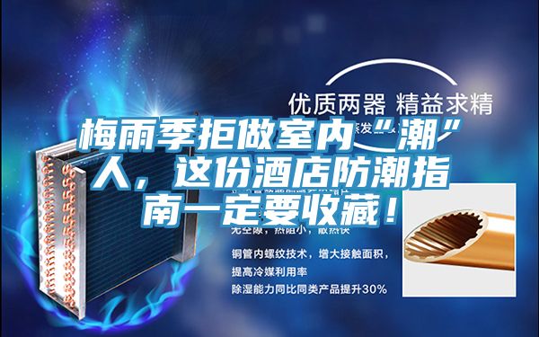 梅雨季拒做室內(nèi)“潮”人，這份酒店防潮指南一定要收藏！