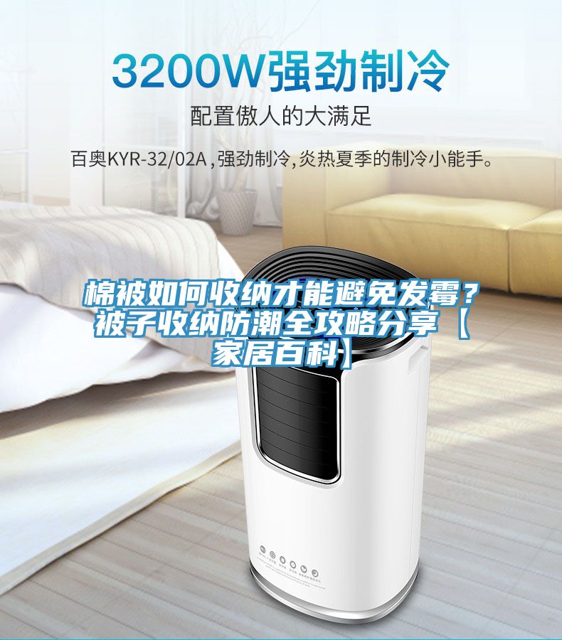 棉被如何收納才能避免發(fā)霉？被子收納防潮全攻略分享【家居百科】