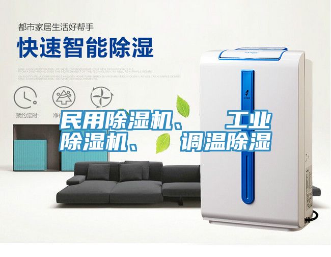 民用除濕機(jī)、  工業(yè)除濕機(jī)、  調(diào)溫除濕