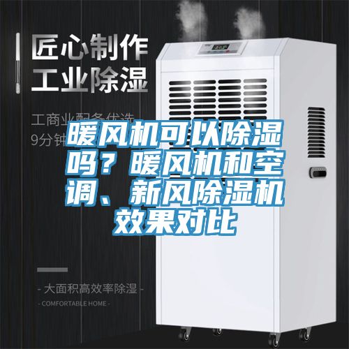 暖風(fēng)機(jī)可以除濕嗎？暖風(fēng)機(jī)和空調(diào)、新風(fēng)除濕機(jī)效果對(duì)比