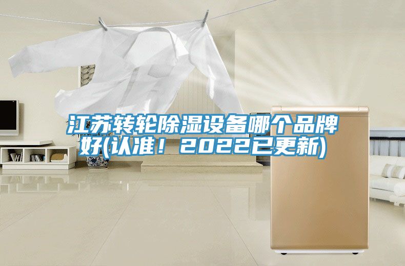 江蘇轉(zhuǎn)輪除濕設(shè)備哪個品牌好(認準！2022已更新)