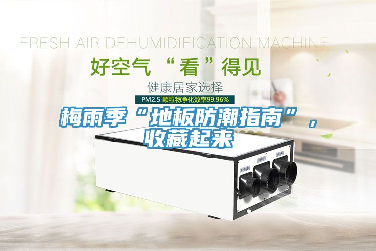 梅雨季“地板防潮指南”，收藏起來