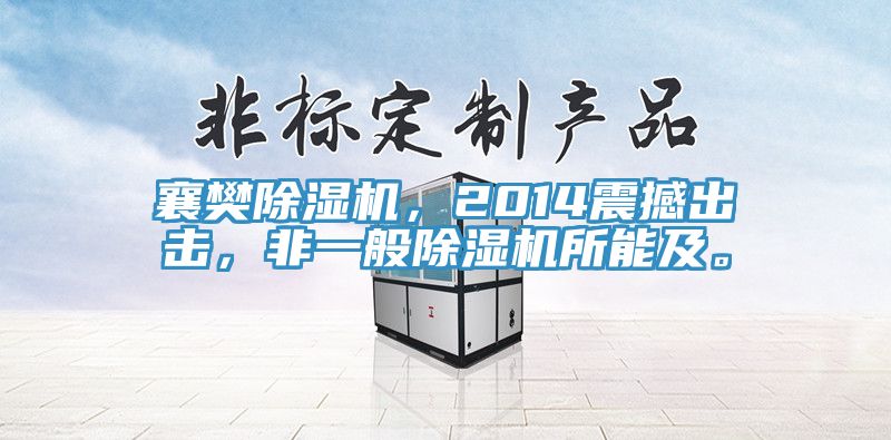 襄樊除濕機(jī)，2014震撼出擊，非一般除濕機(jī)所能及。
