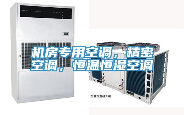 機(jī)房專用空調(diào)，精密空調(diào)，恒溫恒濕空調(diào)
