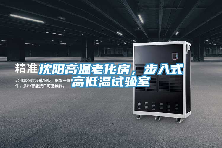 沈陽高溫老化房，步入式高低溫試驗室
