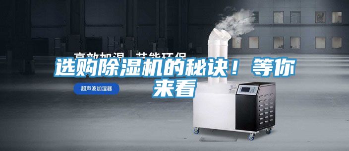 選購除濕機(jī)的秘訣！等你來看